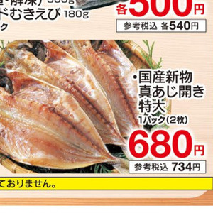 あじ（開き）