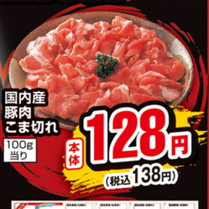 豚コマ・切落し