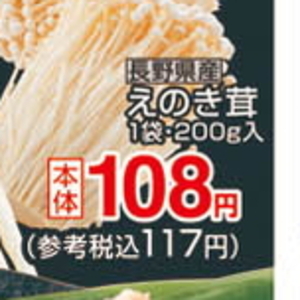 えのき茸