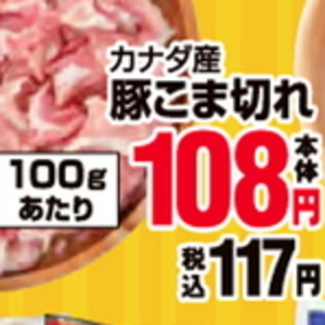 豚コマ・切落し