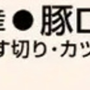 豚ロース薄切り