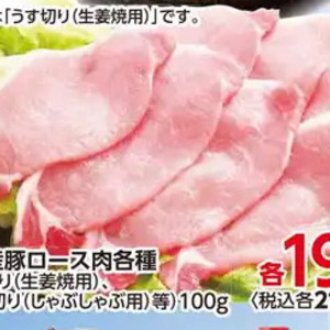 豚ロースしゃぶしゃぶ用