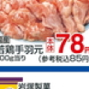 鶏手羽元