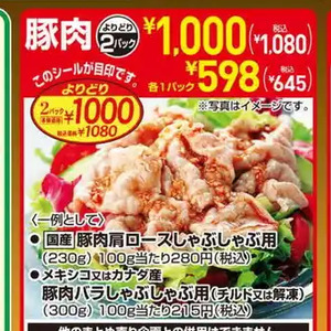 豚バラしゃぶしゃぶ用