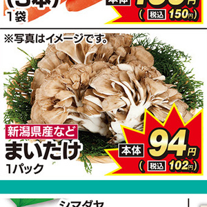まいたけ