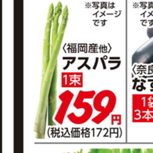アスパラガス