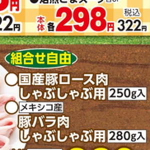 豚ロースしゃぶしゃぶ用