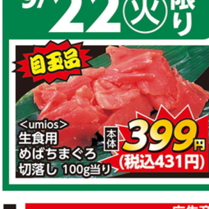 まぐろ（切落し）