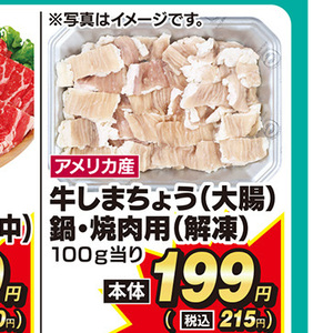 牛モツ