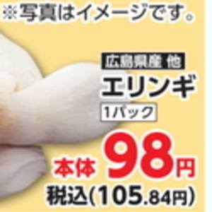 エリンギ