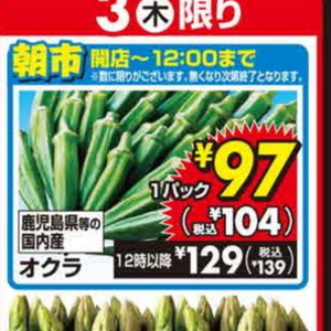 オクラ