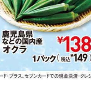 オクラ
