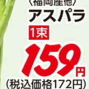 アスパラガス