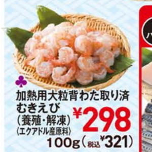 えび（むきえび）