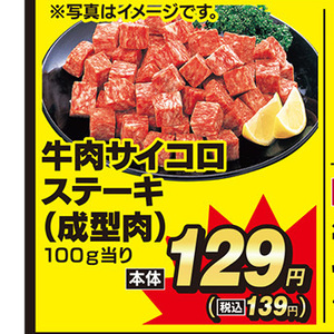 サイコロステーキ