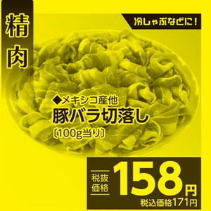 豚コマ・切落し