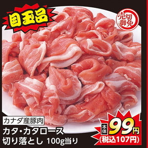 豚コマ・切落し