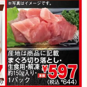 まぐろ（切落し）