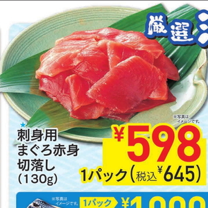 まぐろ（切落し）