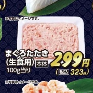 まぐろ（たたき）