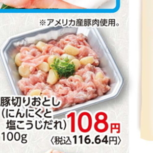 豚コマ・切落し