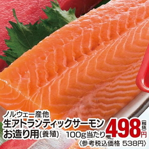 サーモン（刺身）