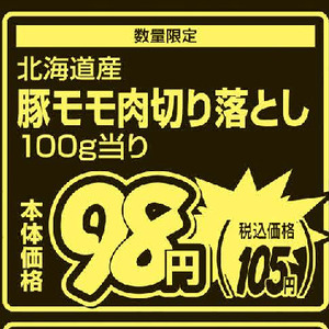 豚コマ・切落し
