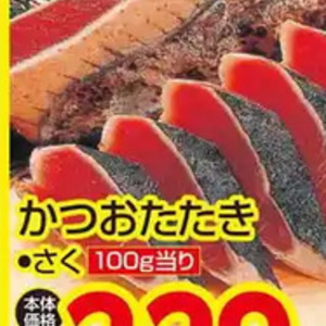 かつお（たたき）