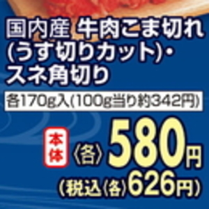 牛コマ・切落し