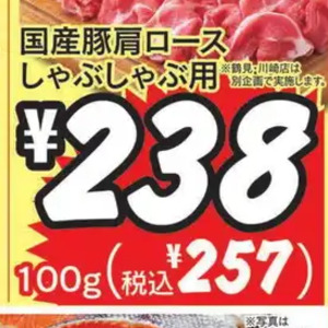豚ロースしゃぶしゃぶ用