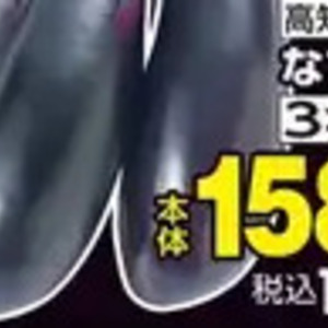 なす