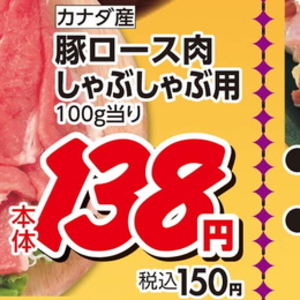 豚ロースしゃぶしゃぶ用