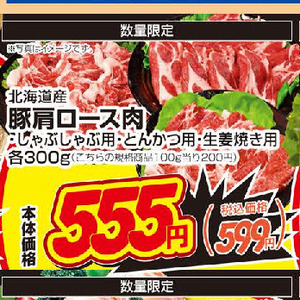 豚ロースしゃぶしゃぶ用