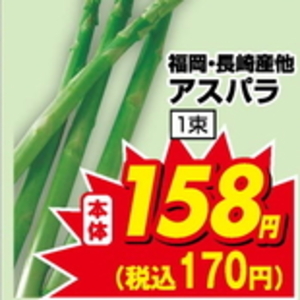 アスパラガス