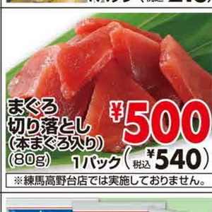 まぐろ（切落し）