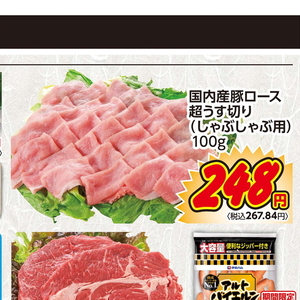 豚ロースしゃぶしゃぶ用