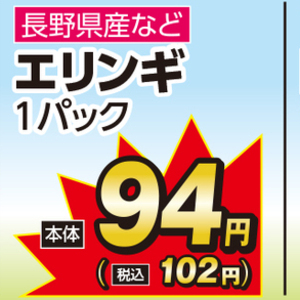 エリンギ