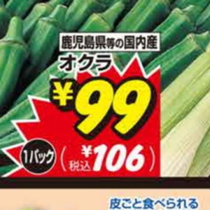 オクラ