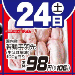 鶏手羽先