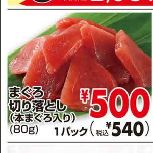 まぐろ（切落し）
