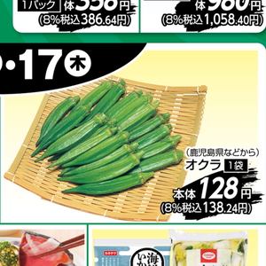 オクラ