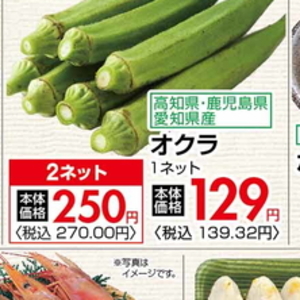 オクラ