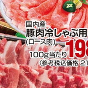 豚ロースしゃぶしゃぶ用