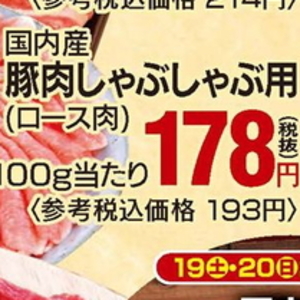 豚ロースしゃぶしゃぶ用