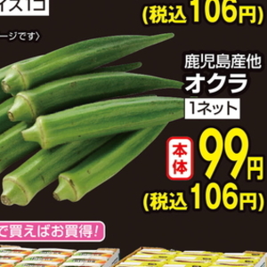 オクラ