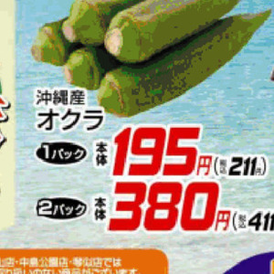 オクラ