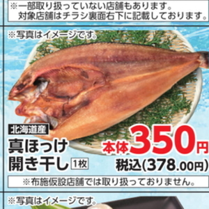 ほっけ開き