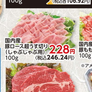 豚ロースしゃぶしゃぶ用