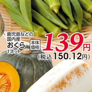 オクラ