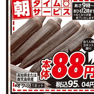 オクラ
